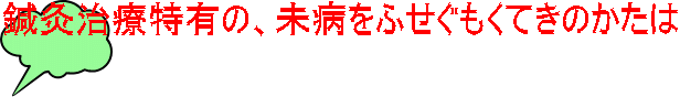 鍼灸治療特有の、未病をふせぐもくてきのかたは