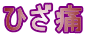 Ђ