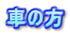 Ԃ̕