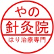 やの針灸院Yano hari-kyu-in(市川浦安)東京ベイ